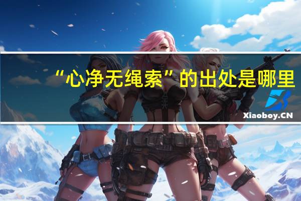 “心净无绳索”的出处是哪里