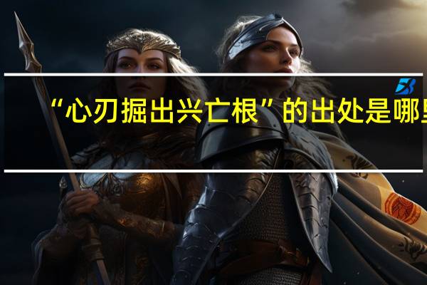 “心刃掘出兴亡根”的出处是哪里