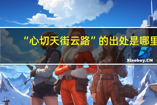 “心切天街云路”的出处是哪里