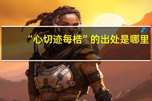 “心切迹每梏”的出处是哪里