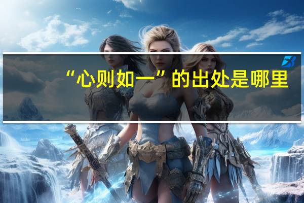 “心则如一”的出处是哪里