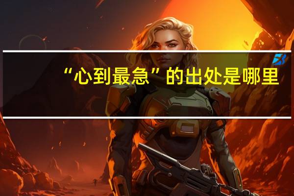 “心到最急”的出处是哪里