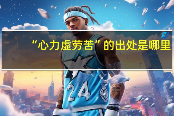 “心力虚劳苦”的出处是哪里