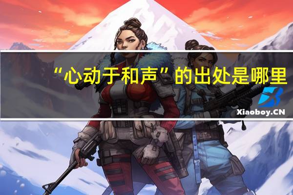 “心动于和声”的出处是哪里