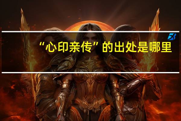 “心印亲传”的出处是哪里