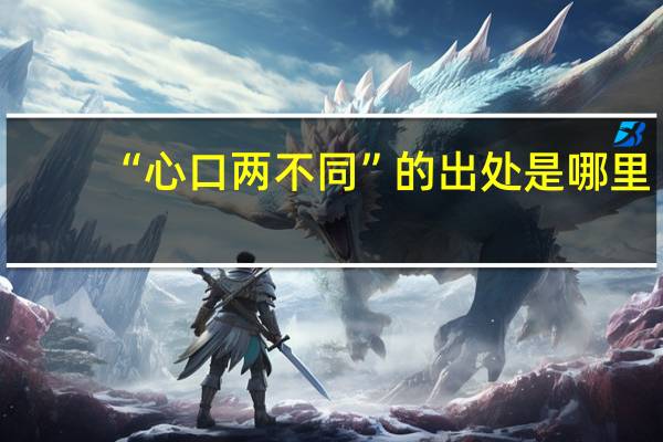 “心口两不同”的出处是哪里