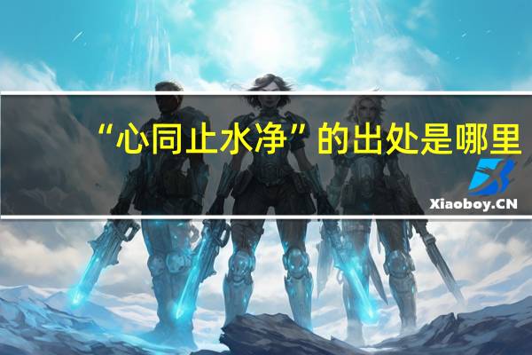 “心同止水净”的出处是哪里