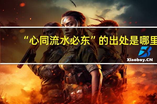 “心同流水必东”的出处是哪里