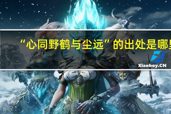 “心同野鹤与尘远”的出处是哪里