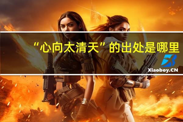 “心向太清天”的出处是哪里