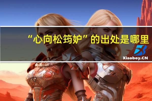 “心向松筠妒”的出处是哪里