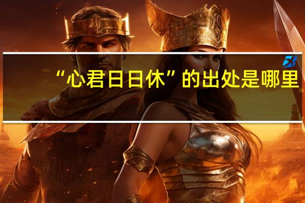 “心君日日休”的出处是哪里