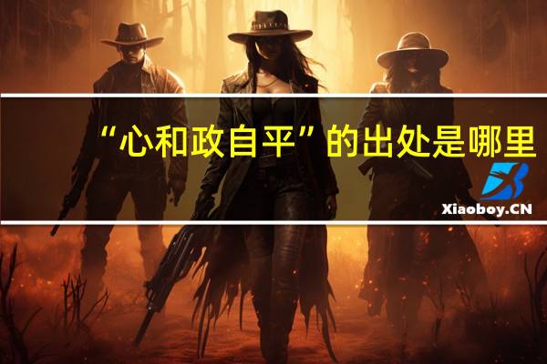 “心和政自平”的出处是哪里