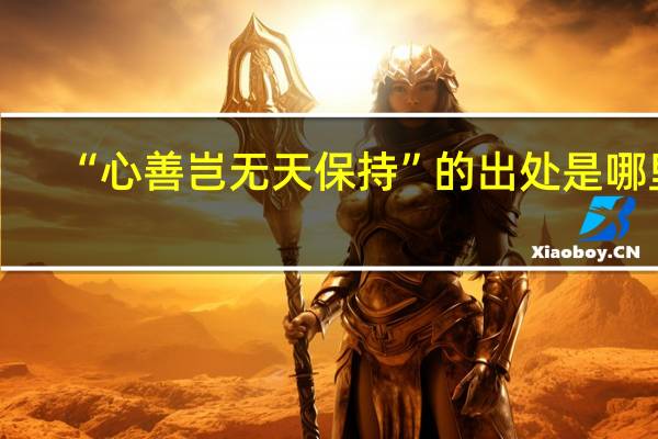 “心善岂无天保持”的出处是哪里