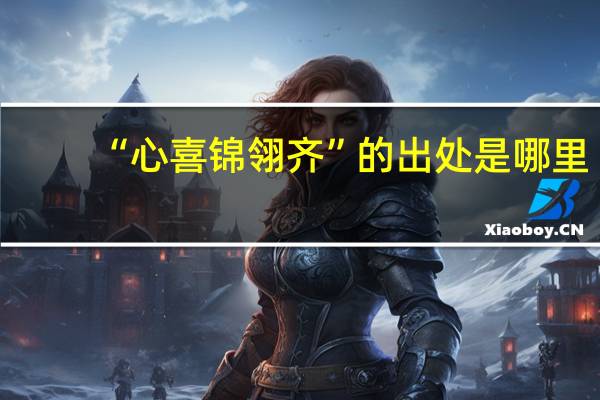 “心喜锦翎齐”的出处是哪里