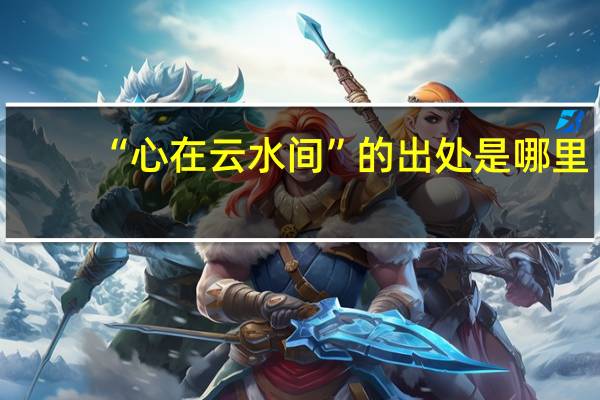 “心在云水间”的出处是哪里