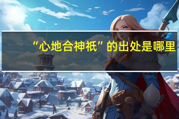 “心地合神祇”的出处是哪里