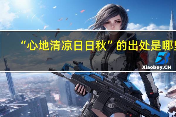 “心地清凉日日秋”的出处是哪里