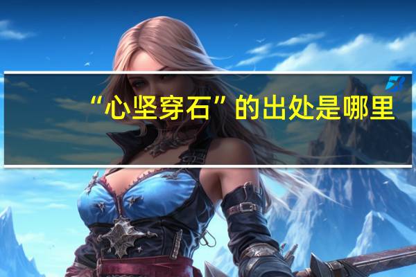 “心坚穿石”的出处是哪里