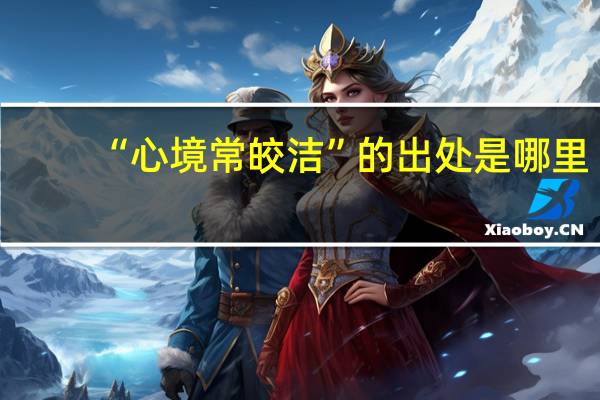 “心境常皎洁”的出处是哪里