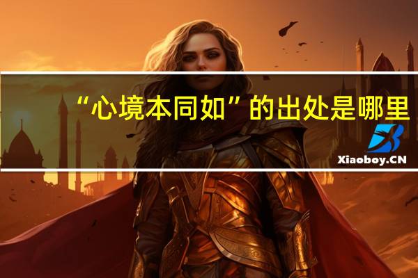 “心境本同如”的出处是哪里