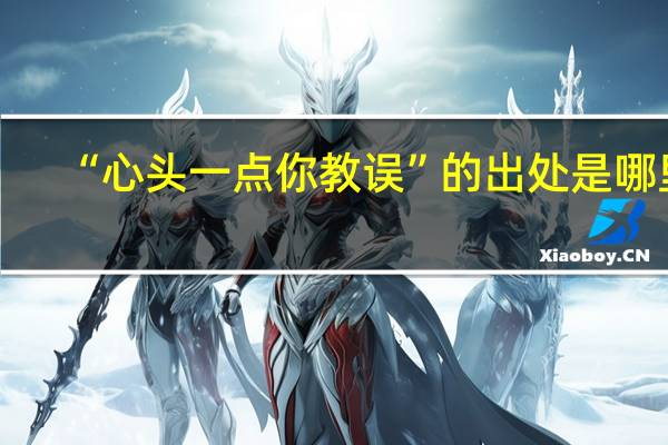 “心头一点你教误”的出处是哪里