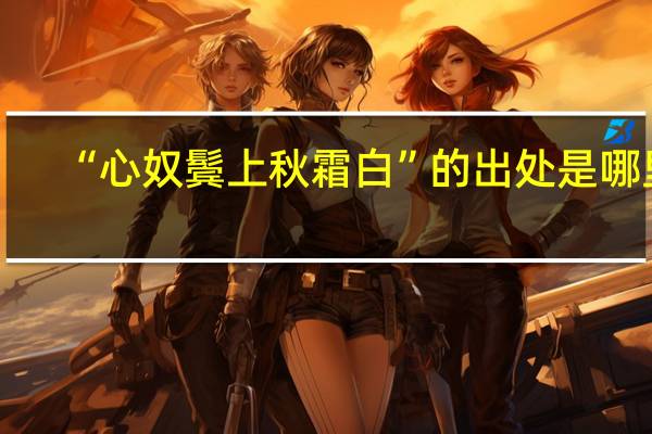 “心奴鬓上秋霜白”的出处是哪里