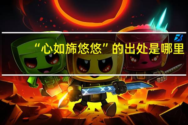 “心如旆悠悠”的出处是哪里