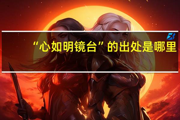 “心如明镜台”的出处是哪里