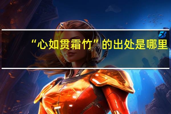 “心如贯霜竹”的出处是哪里