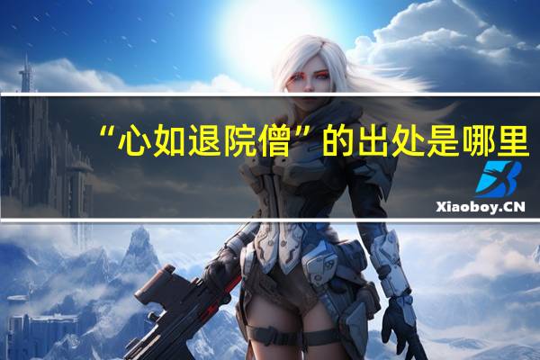 “心如退院僧”的出处是哪里