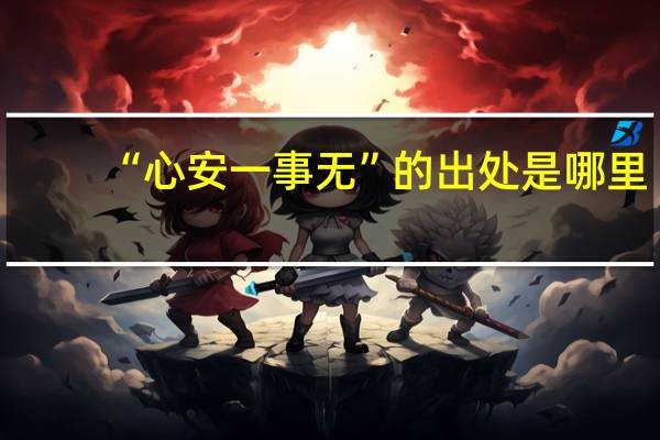 “心安一事无”的出处是哪里