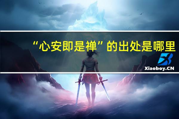 “心安即是禅”的出处是哪里