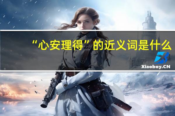 “心安理得”的近义词是什么
