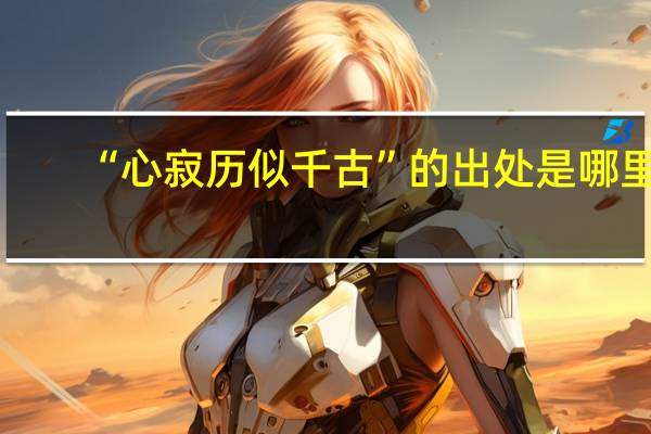 “心寂历似千古”的出处是哪里