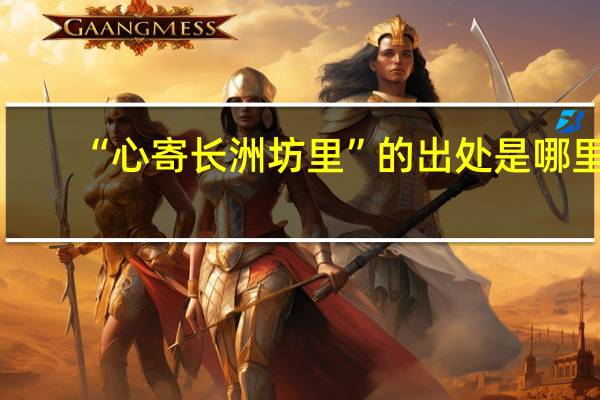 “心寄长洲坊里”的出处是哪里