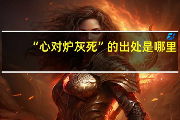 “心对炉灰死”的出处是哪里