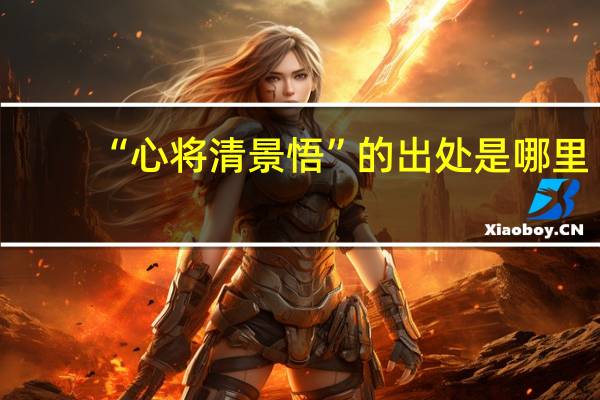 “心将清景悟”的出处是哪里