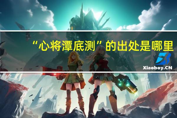 “心将潭底测”的出处是哪里