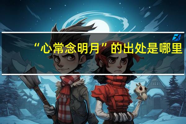“心常念明月”的出处是哪里