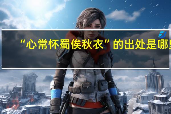 “心常怀蜀俟秋衣”的出处是哪里