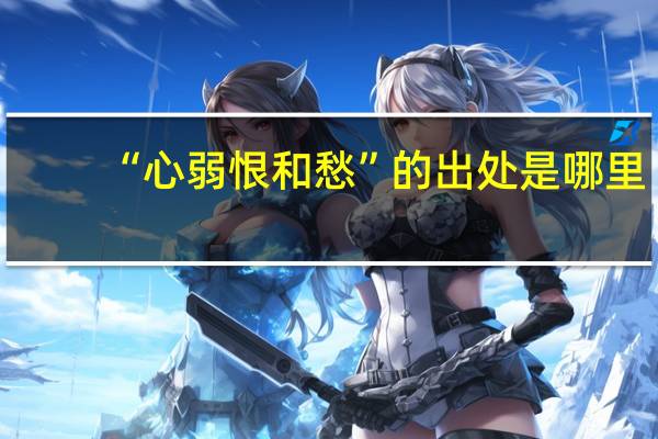 “心弱恨和愁”的出处是哪里