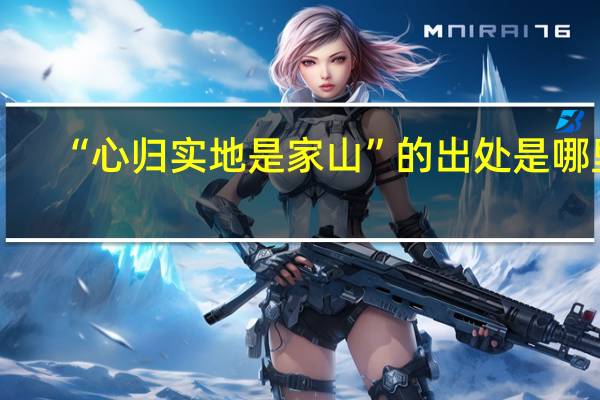 “心归实地是家山”的出处是哪里