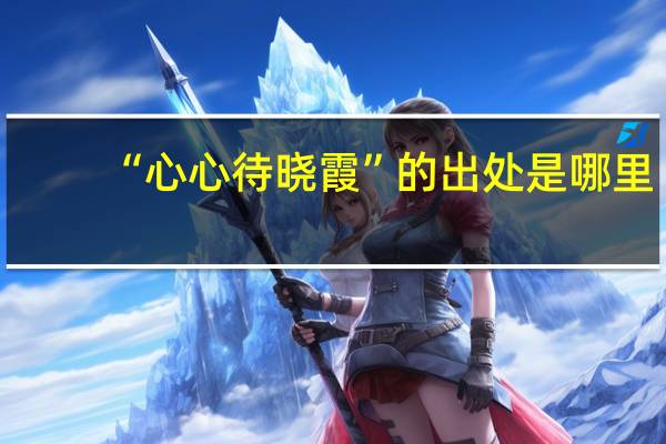 “心心待晓霞”的出处是哪里