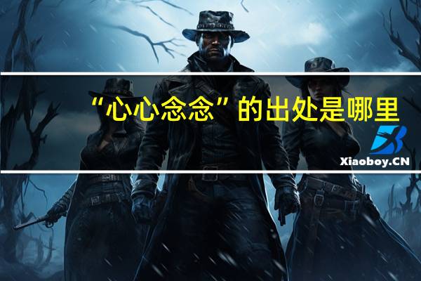 “心心念念”的出处是哪里
