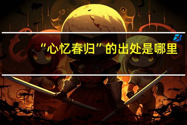 “心忆春归”的出处是哪里