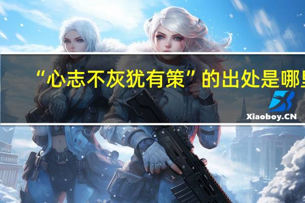 “心志不灰犹有策”的出处是哪里