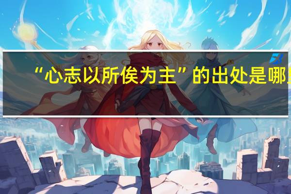 “心志以所俟为主”的出处是哪里
