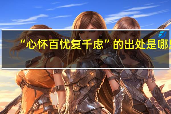 “心怀百忧复千虑”的出处是哪里