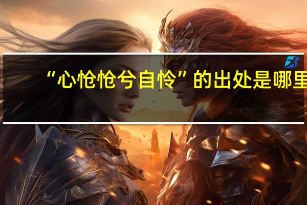 “心怆怆兮自怜”的出处是哪里